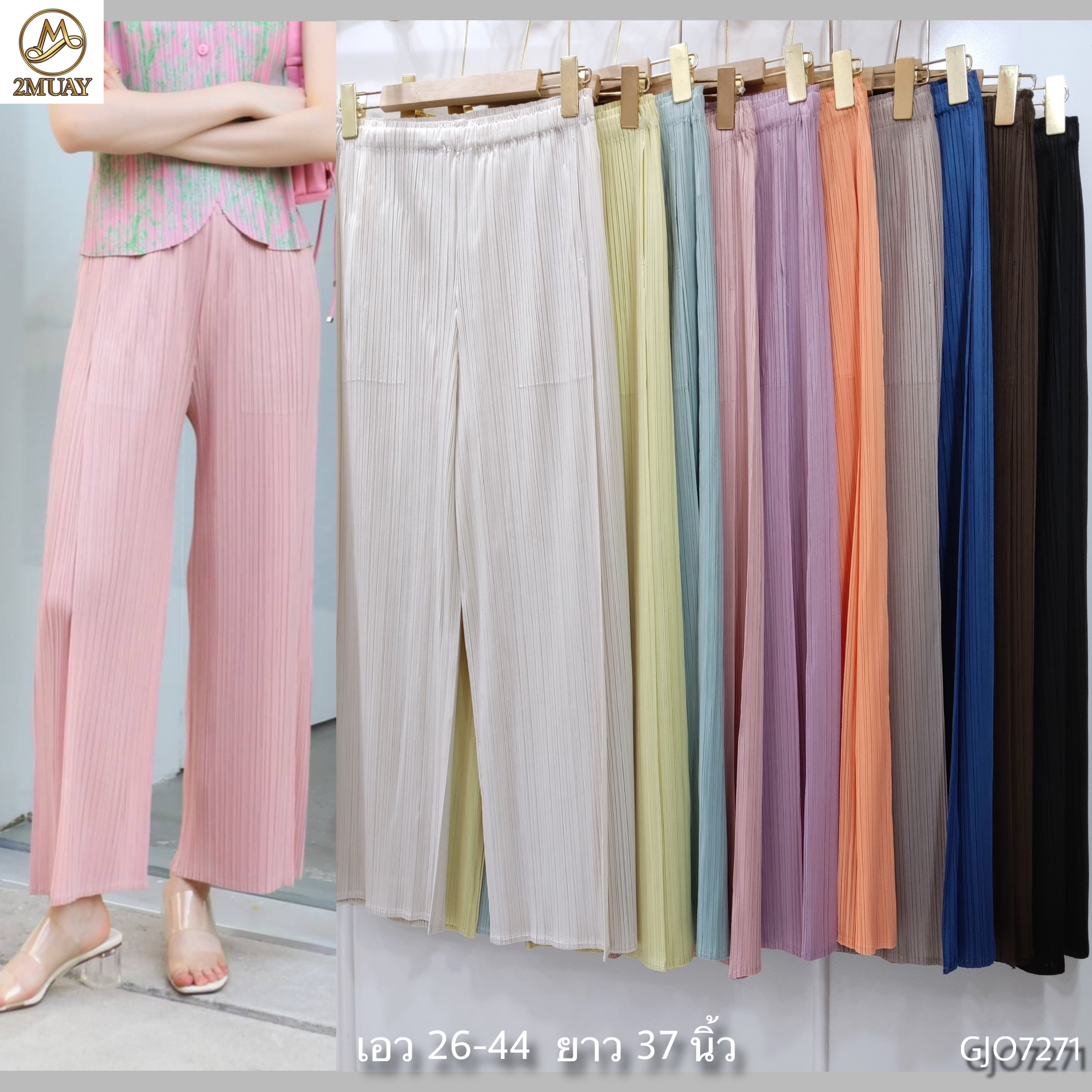 เพิ่มสีใหม่ ยาว37นิ้ว! 2MUAY รุ่น GJO7271 กางเกงอัดพลีทงานคุณภาพ BAT STRAIGHT LAYER PLEATED PANTS 18สี FREE SIZE