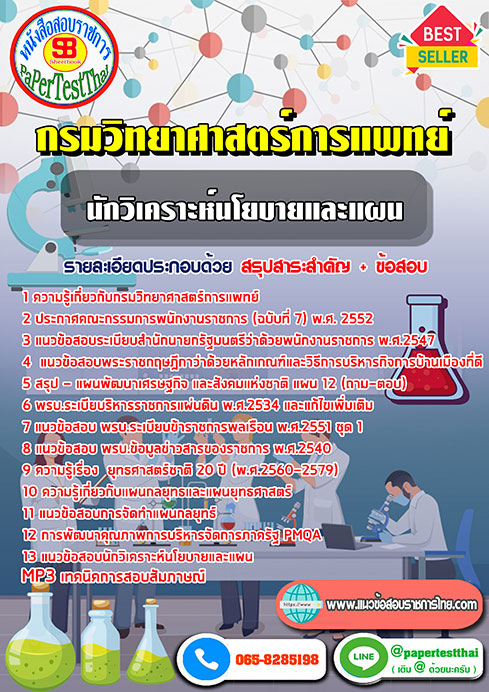 แนวข้อสอบ นักวิเคราะห์นโยบายและแผน กรมวิทยาศาสตร์การแพทย์