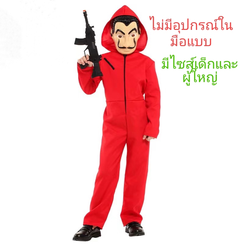 พร้อมส่ง ชุดดาลี ชุดนักโทษ+หน้ากาก Money Heist (ทรชนคนปล้นโลก ) Money Heist Jumpsuit and Mask Costume