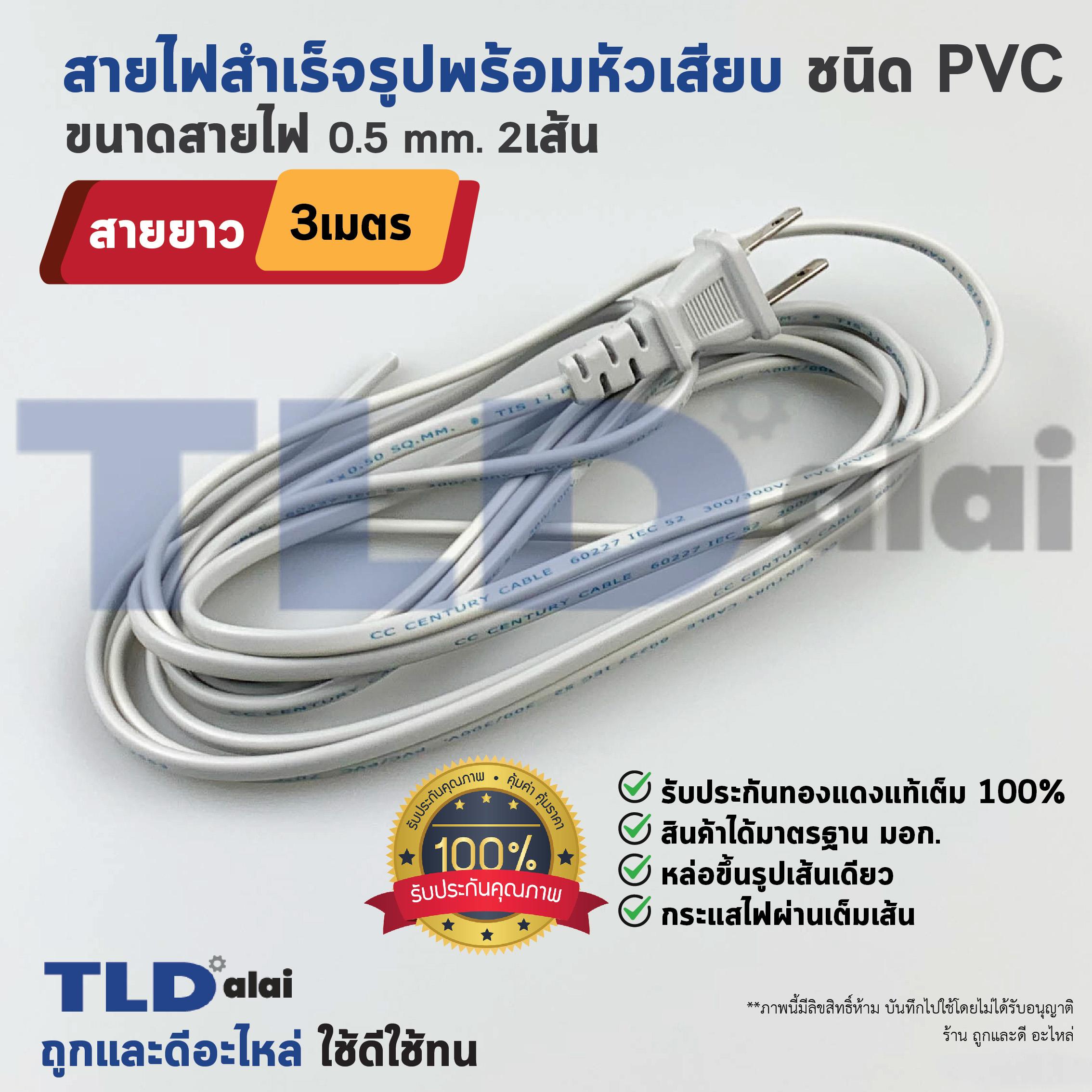 สายไฟ พัดลม ยาว 3 เมตร สำเร็จรูป พร้อมหัวเสียบ อย่างดี (สายไฟ)