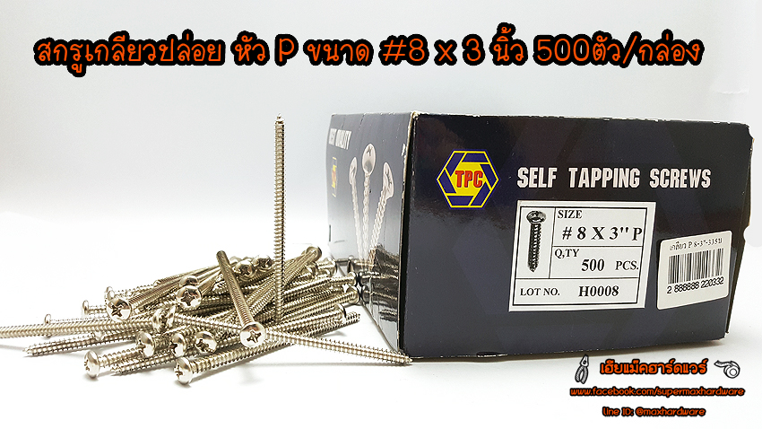 สกรูเกลียวปล่อย หัว P ขนาด #8 x 3 นิ้ว 500 ตัว / กล่อง