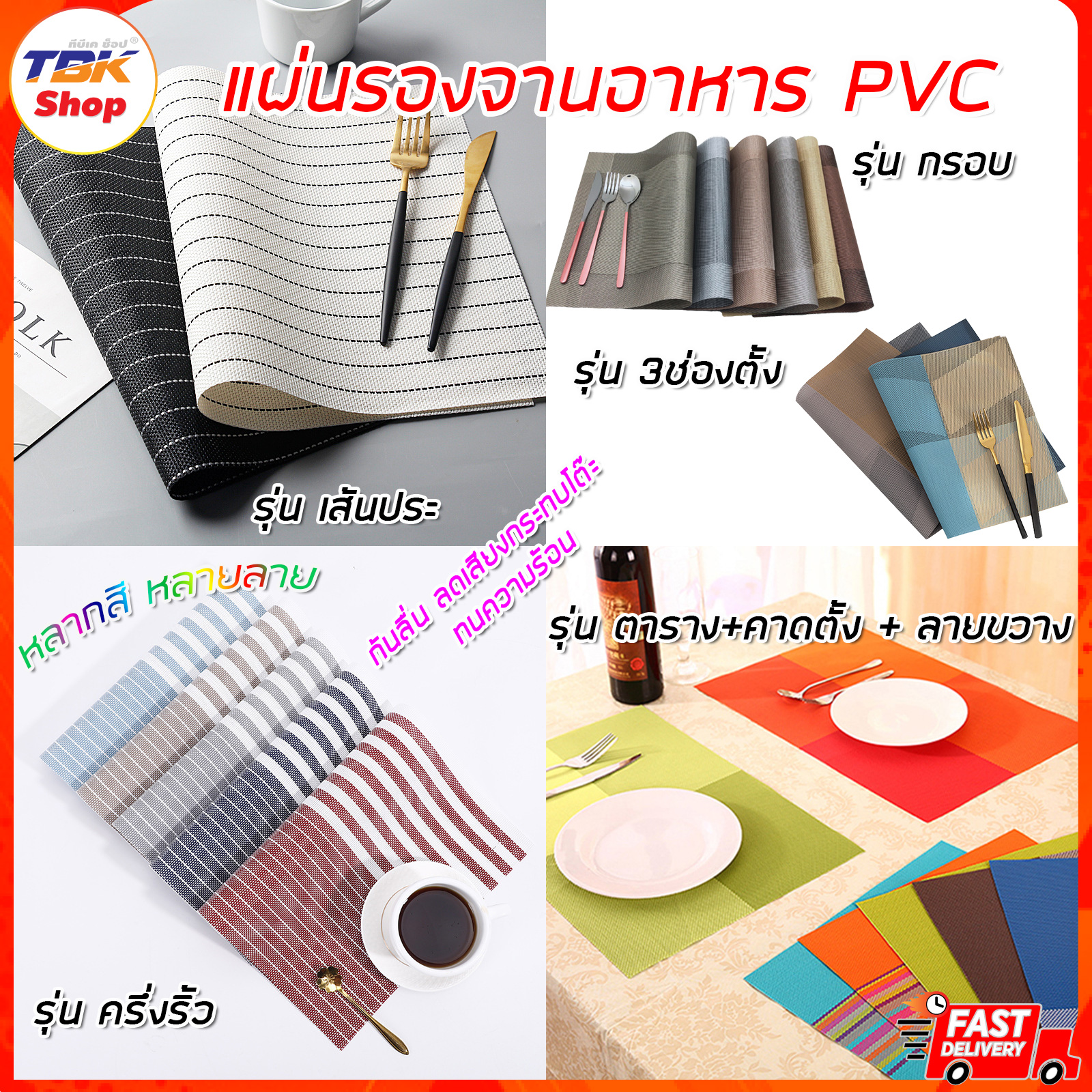 แผ่นรองจานอาหาร PVC มีหลากสี หลายลาย กันรอยขีดข่วน ไม่ลื่น กันความร้อน วางภาชนะได้หลากหลาย