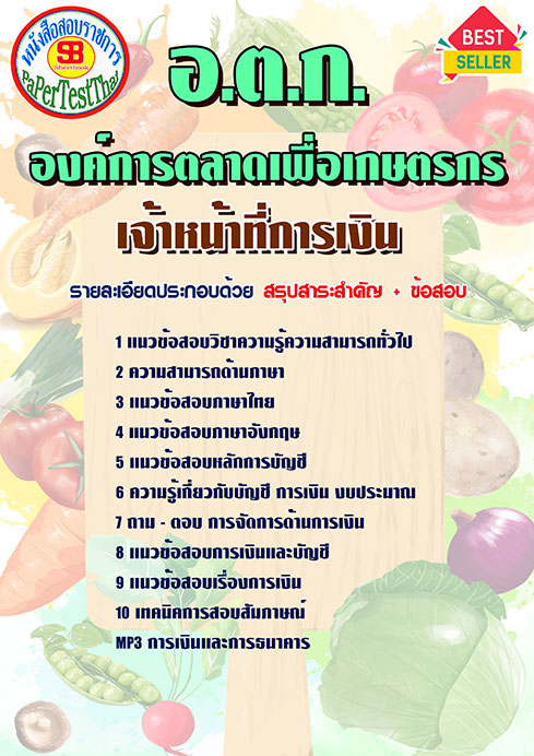 ((สรุป))แนวข้อสอบเจ้าหน้าที่การเงิน (อตก.)องค์การตลาดเพื่อเกษตรกร