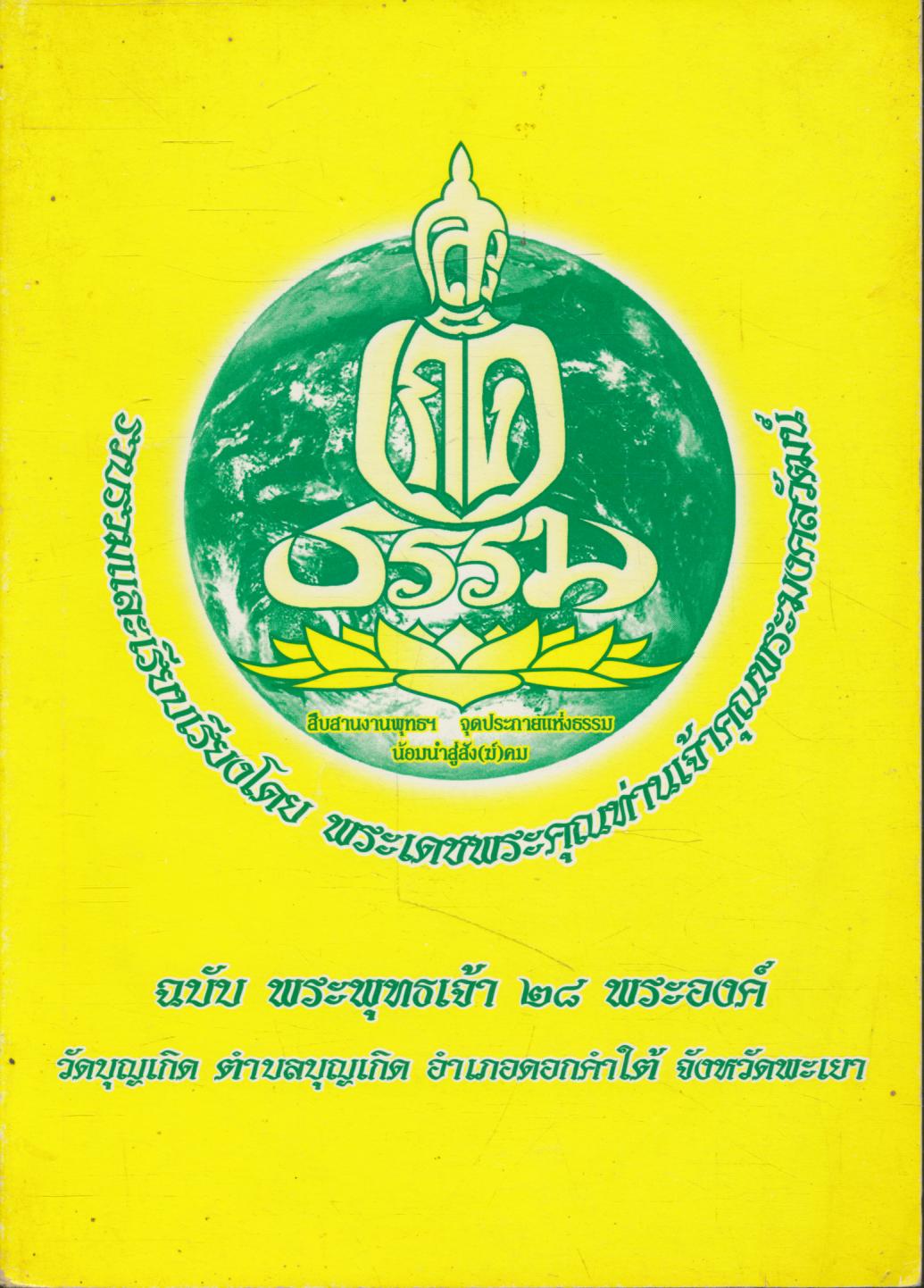 สะเก็ดธรรม ฉบับพระพุทธเจ้า ๒๘ พระองค์
