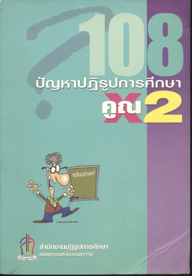 108 คูณ 2 ปัญหาปฏิรูปการศึกษา
