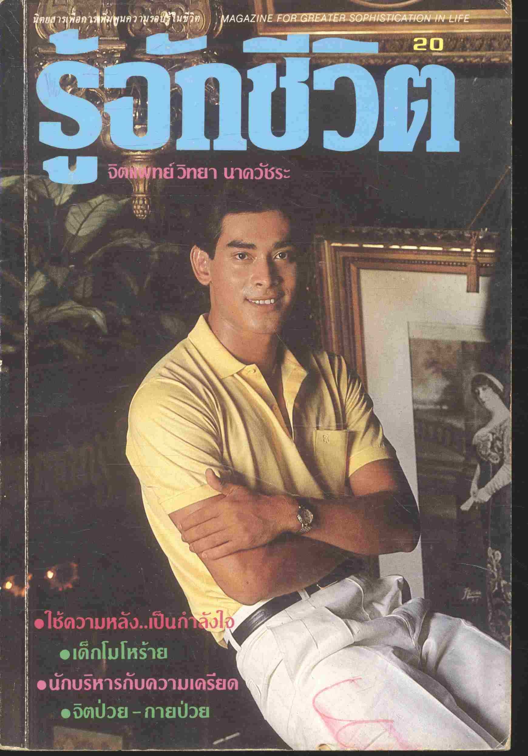 รู้จักชีวิต ประจำเดือน มิถุนายน - กรกฎาคม 2530 ฉบับที่ 20
