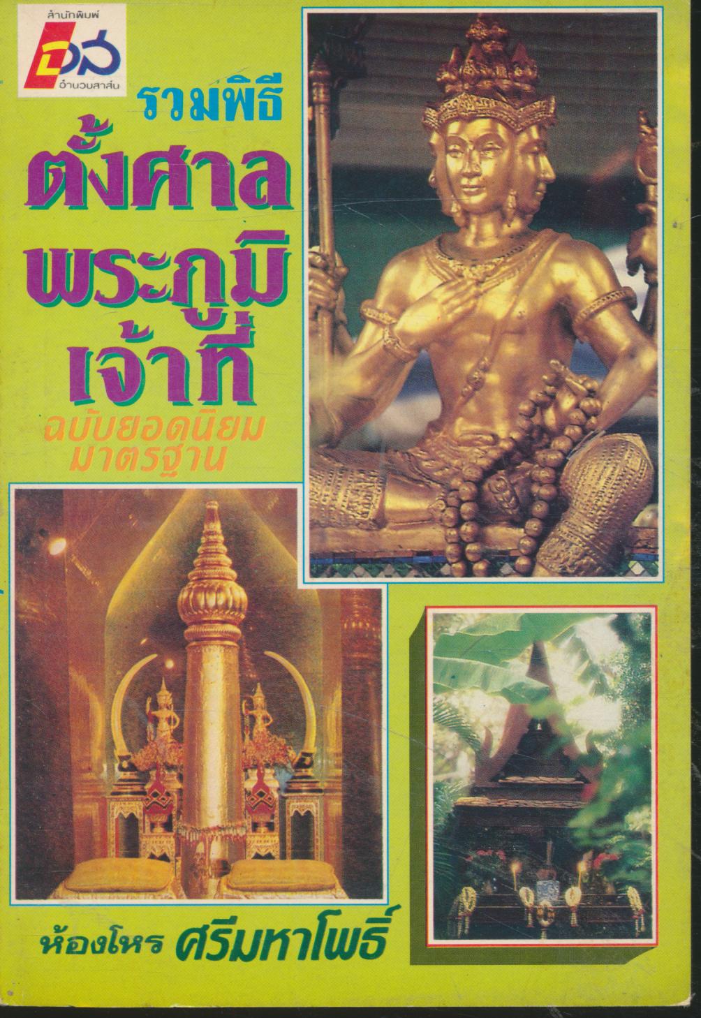 รวมพิธีตั้งศาลพระภูมิเจ้าที่