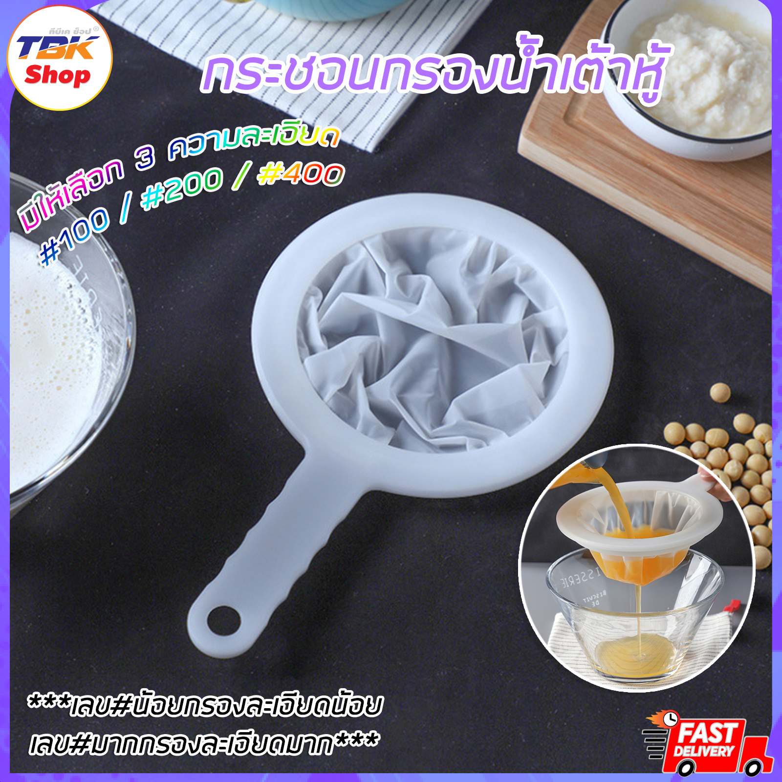 🔥Sale ลดราคา🔥 กระชอนกรองผ้าขาวบาง ด้ามพลาสติก มี6ความถี่ #80/#120/#100/#200/#300/#400 กรองน้ำเต้าหู้ ยาจีน กาแฟ ไวน์ คุณภาพดี