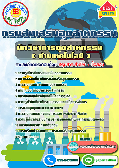 แนวข้อสอบ นักวิชาการอุตสาหกรรม (ด้านเทคโนโลยี) กรมส่งเสริมอุตสาหกรรม พร้อมเฉลย