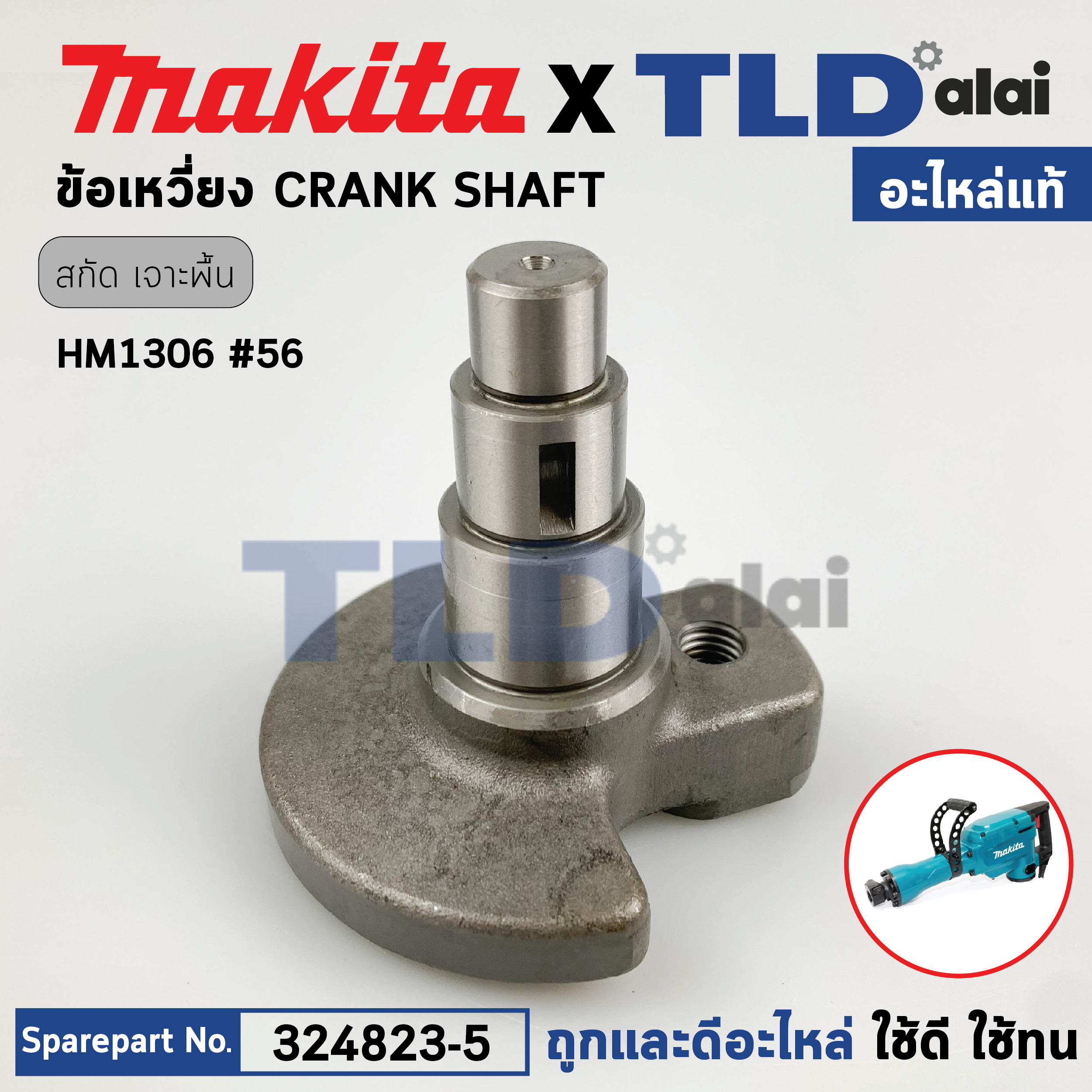 ข้อเหวี่ยง (แท้) สกัดไฟฟ้า Makita มากีต้า รุ่น HM1306 #56 (324823-5) (อะไหล่แท้100%) CRANK SHAFT
