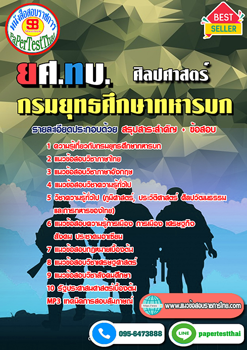 แนวข้อสอบ ศิลปศาสตร์ ยศ.ทบ. กรมยุทธศึกษาทหารบก