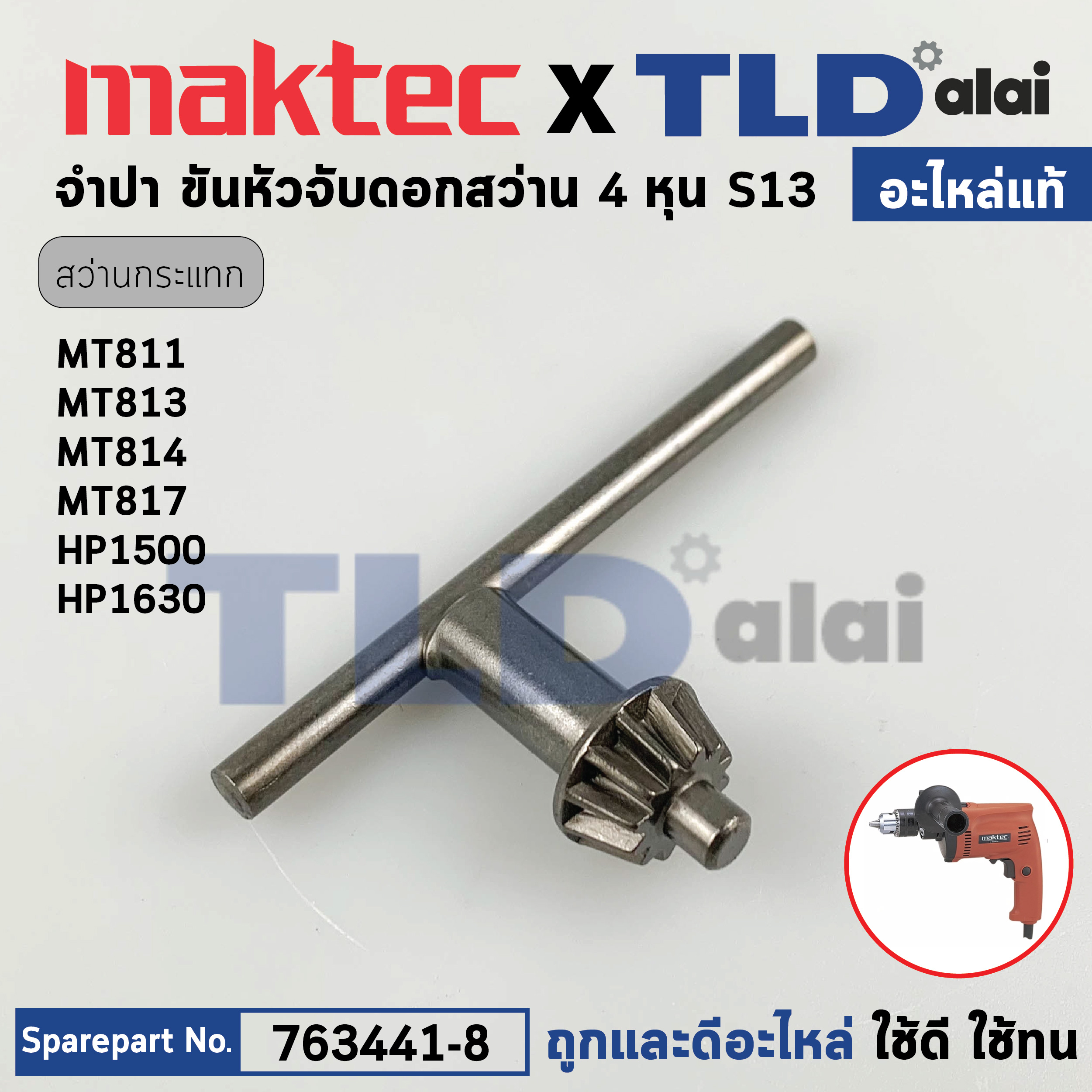 จำปาขันหัวจับดอก (แท้)# (763441-8) สำหรับใช้กับสว่าน Maktec และ Makita รุ่น MT811, MT813, MT814, MT817, HP1630, HP1500 (อะไหล่แท้100%) จำปา S13