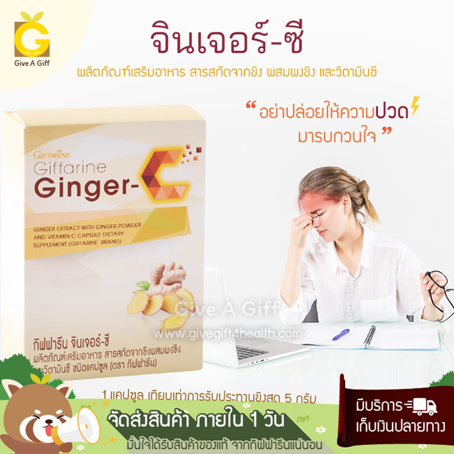 Ginger-C (จินเจอร์-ซี) ขิงสกัดผสมวิตามินซี ลดอาการปวดกล้ามเนื้อ ปวดท้องประจำเดือน ปวดหัวไมเกรน