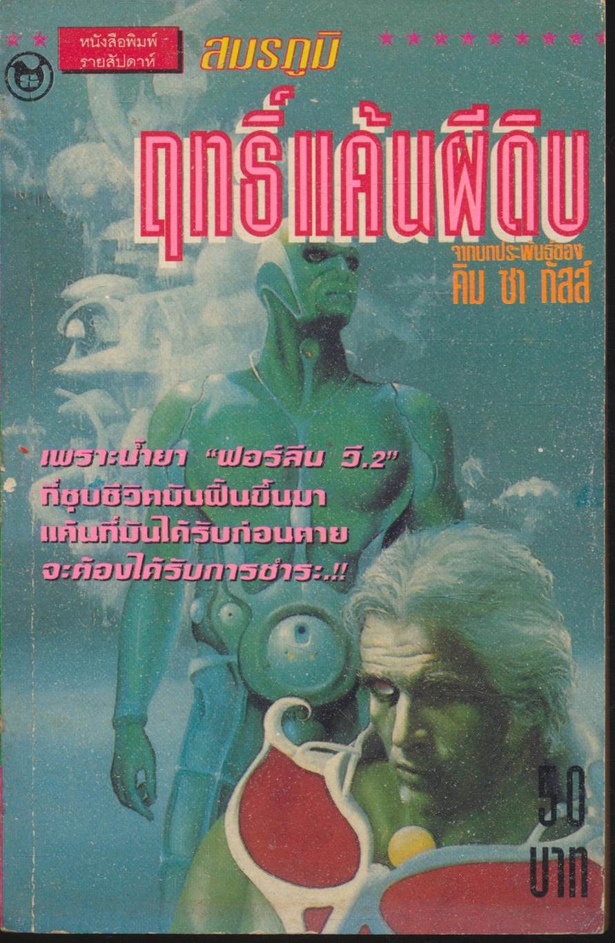 ฤทธิ์แค้นผีดิบ (สมรภูมิ) คิม ซา กัสส์