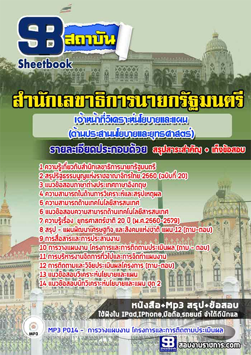 สรุปแนวข้อสอบเจ้าหน้าที่วิเคราะห์นโยบายและแผน (ด้านประสานนโยบายและยุทธศาสตร์) สำนักเลขาธิการนายกรัฐมนตรี