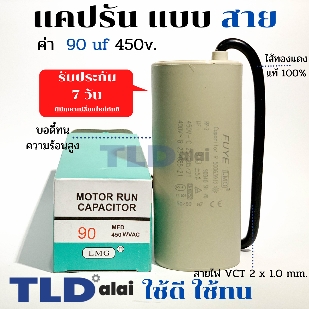 แคปรัน ชนิดสาย📌ทองแดงแท้📌 90uF 450V. คาปาซิเตอร์ รัน ยี่ห้อ LMG capacitor ตัวเก็บประจุไฟฟ้า อะไหล่ปั๊ม อะไหล่มอเตอร์ CBB60
