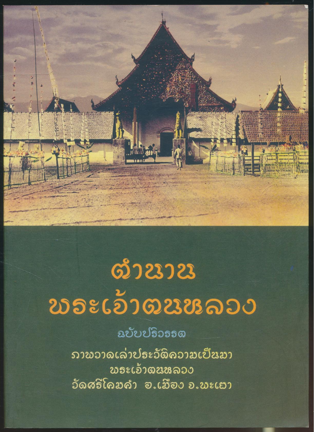 ตำนานพระเจ้าตนหลวง