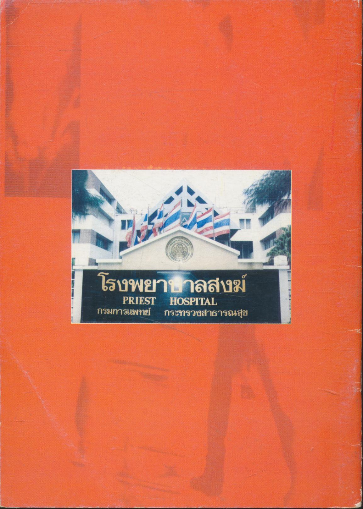 คู่มือการป้องกันและดูแล โรคมะเร็งตับในพระสงฆ์