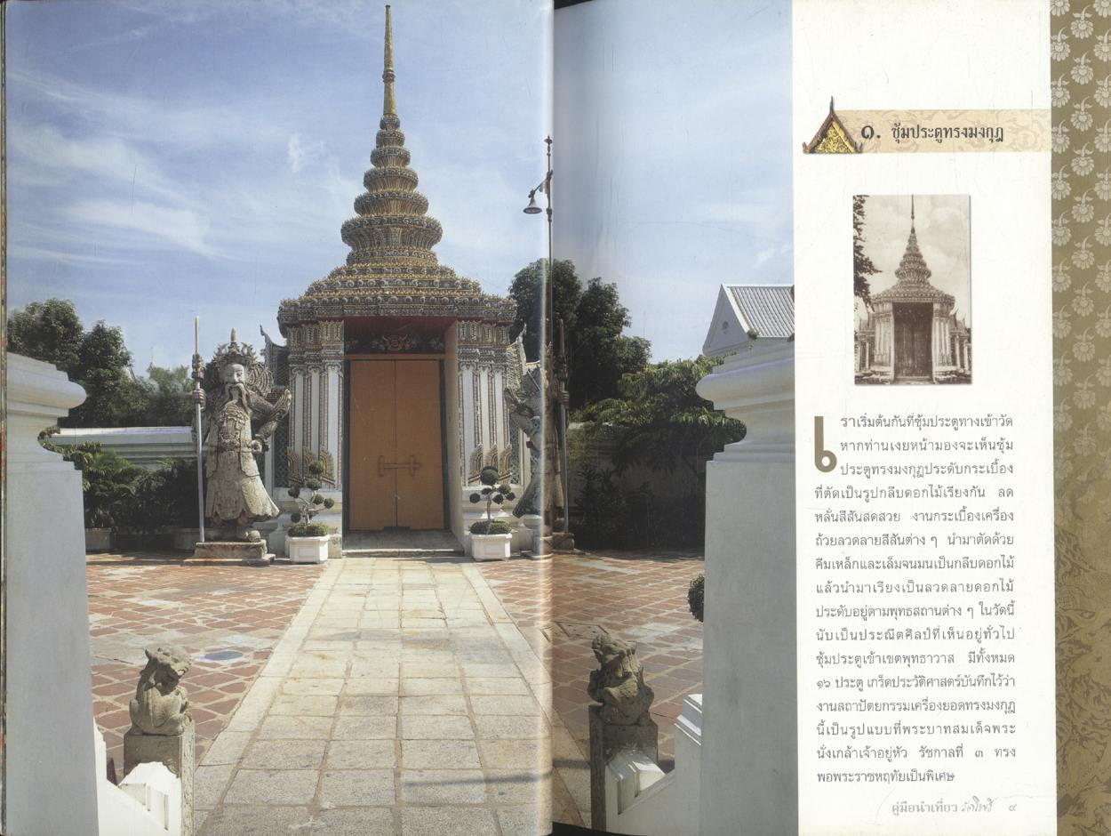คู่มือนำเที่ยววัดโพธิ์