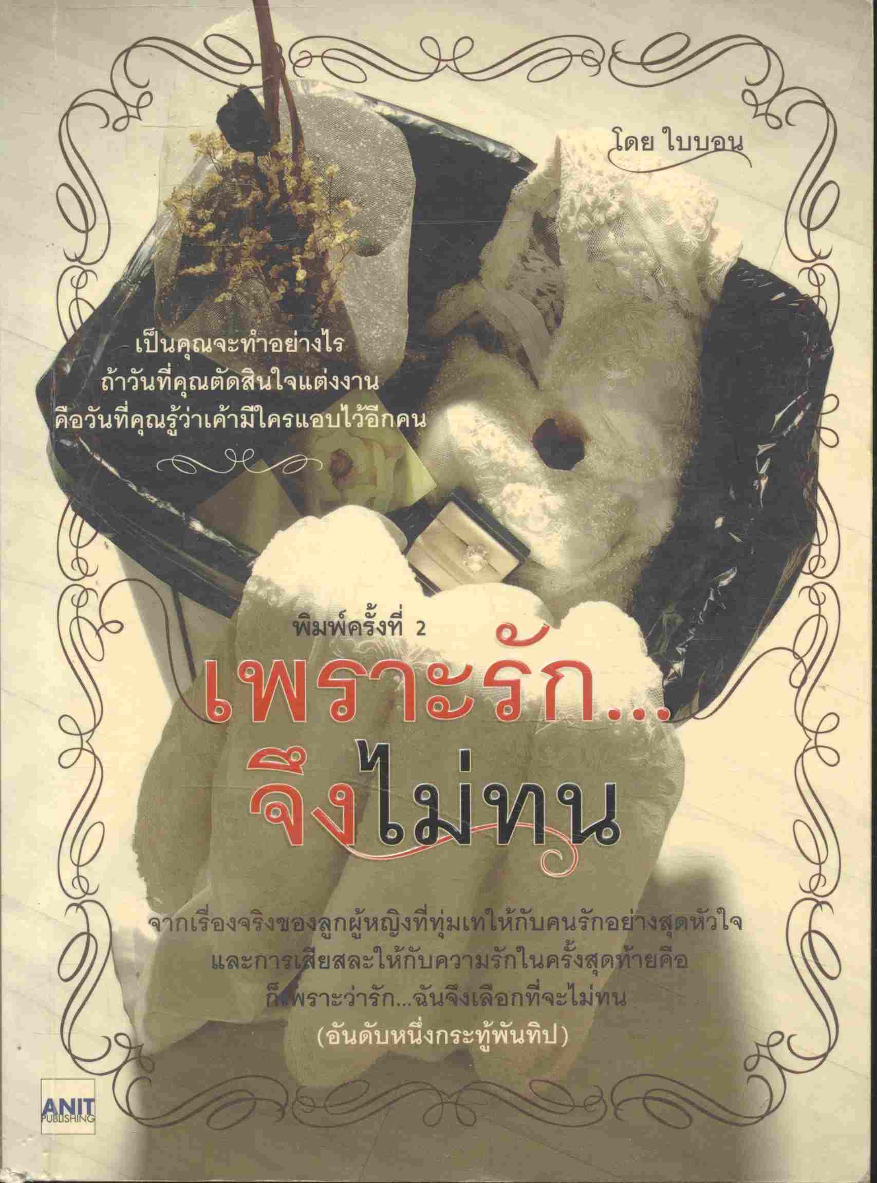 เพราะรัก...จึงไม่ทน