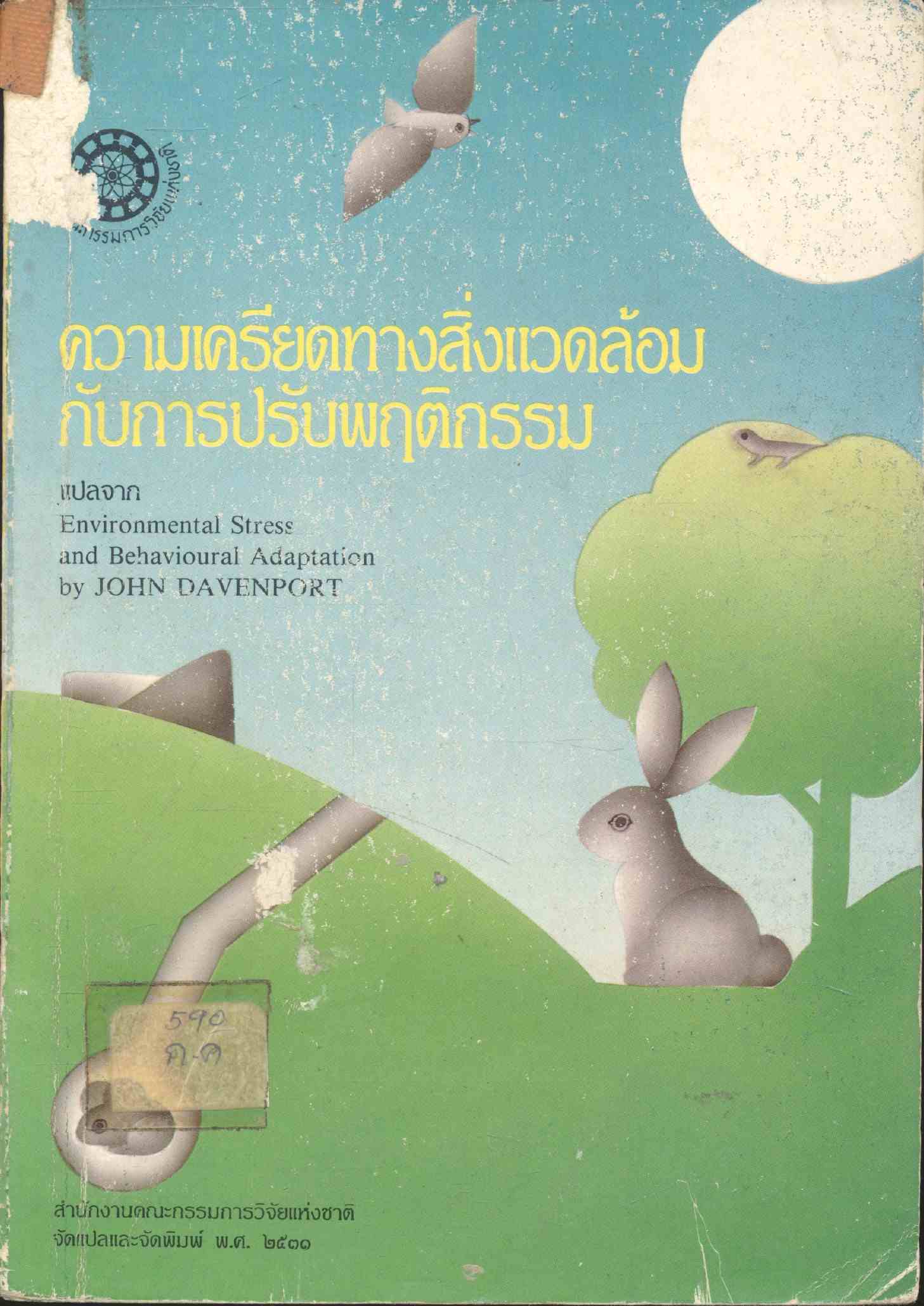 ความเครียดทางสิ่งแวดล้อมกับการปรับพฤติกรรม