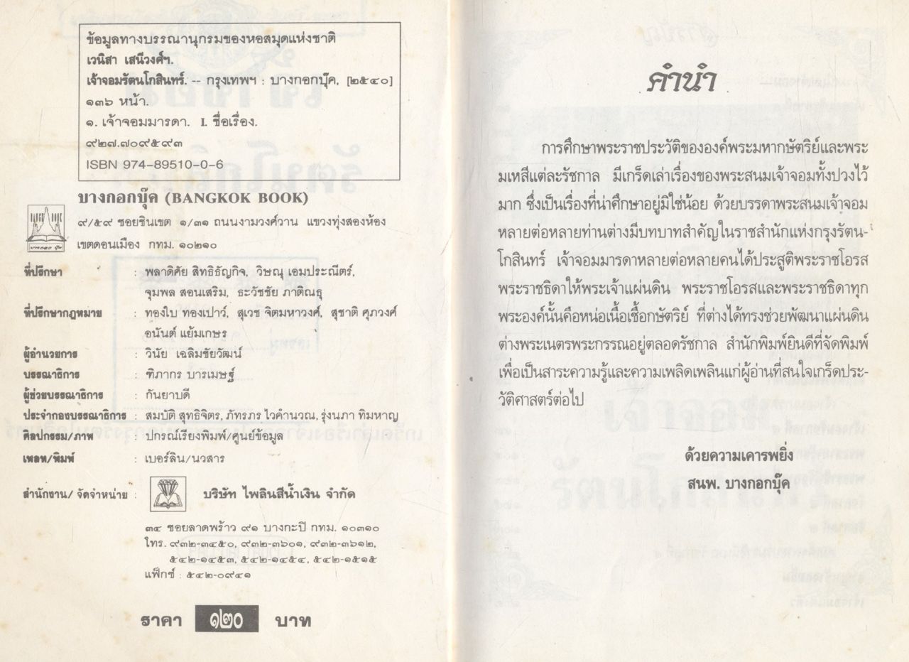 เจ้าจอมรัตนโกสินทร์