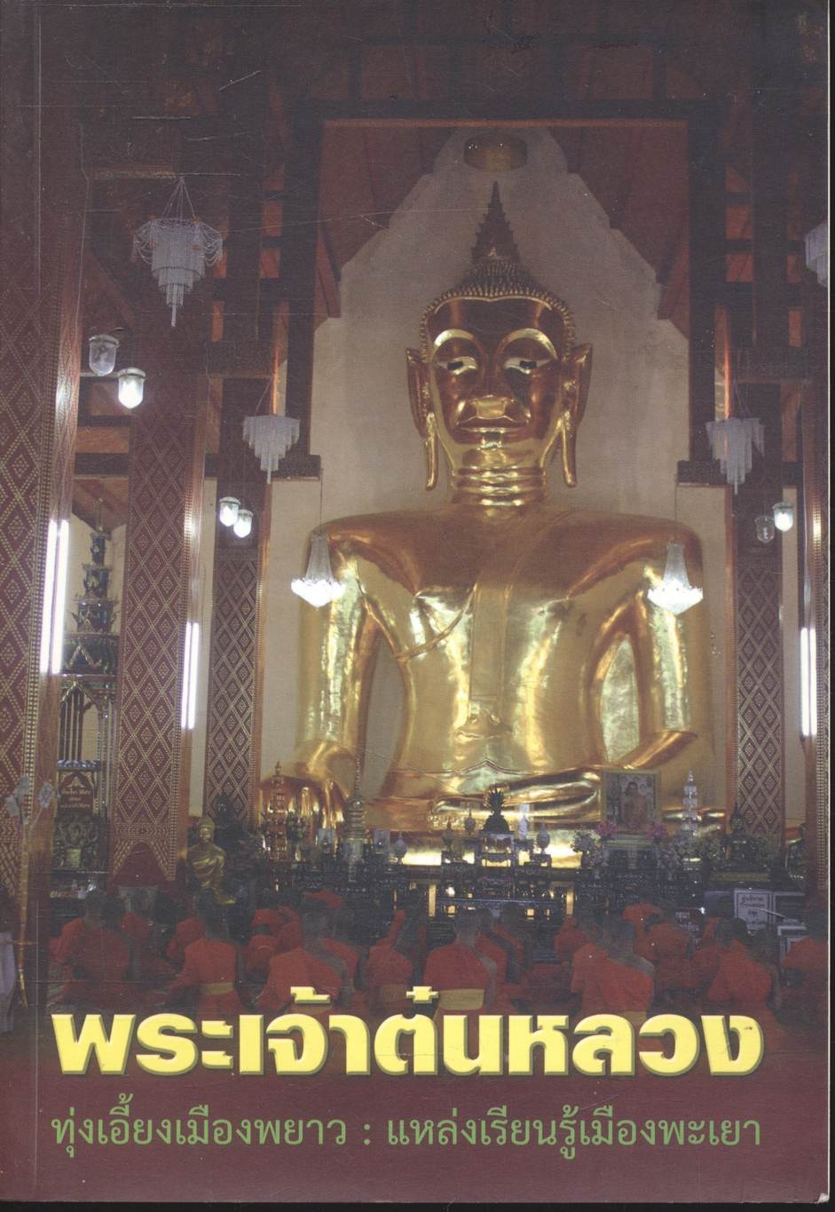 พระเจ้าต๋นหลวง ทุ่งเอี้ยงเมืองพยาว : แหล่งเรียนรู้เมืองพะเยา