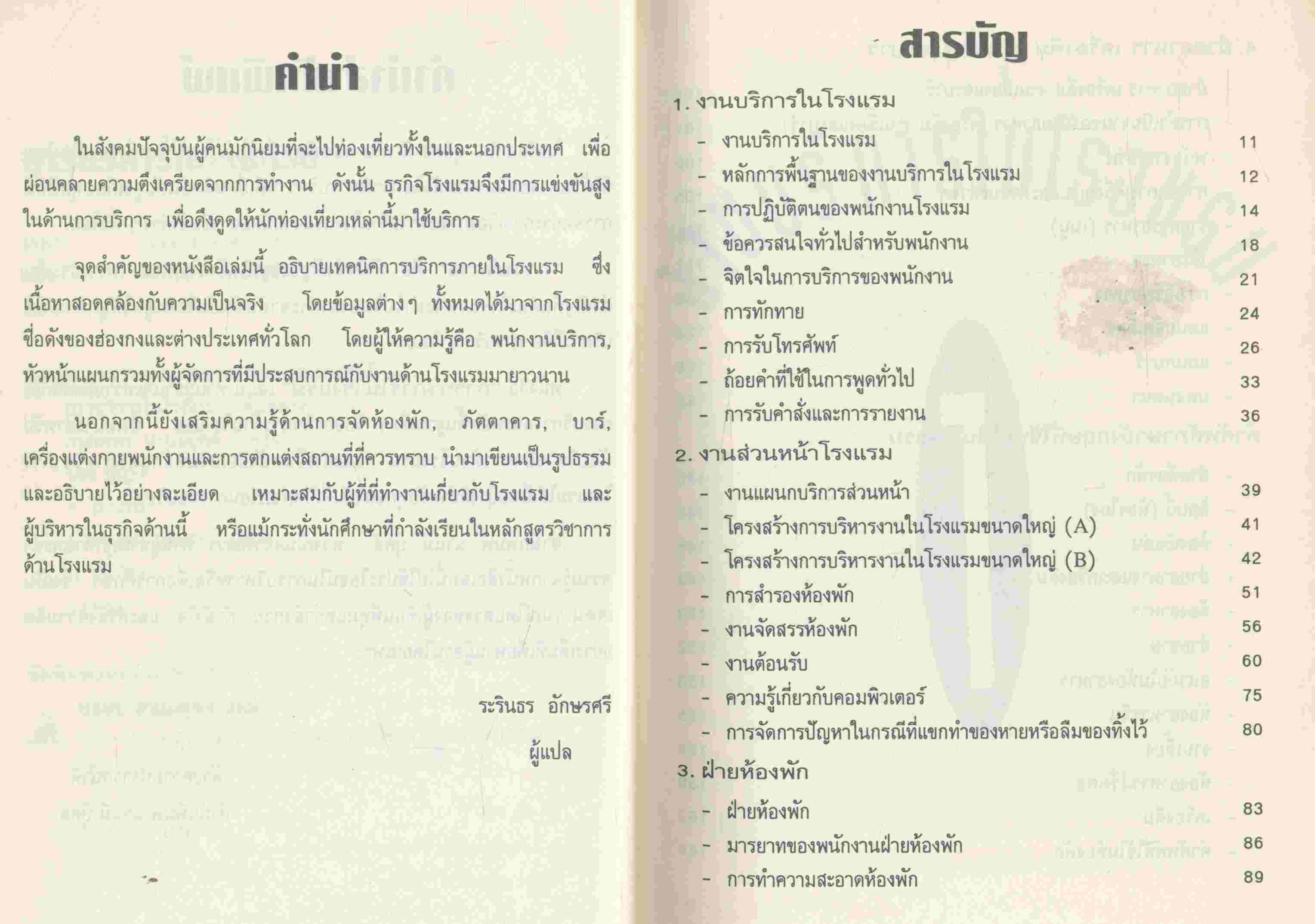 การบริการในโรงแรม