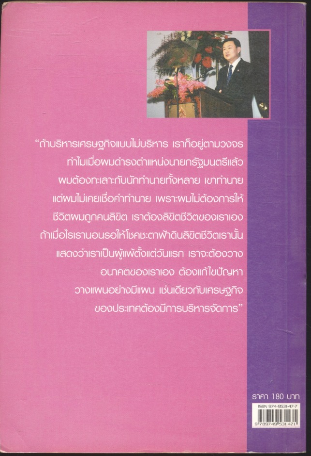 สุนทรพจน์ นายกฯทักษิณ พาชาติพ้นวิกฤติ นำชีวิตพ้นความยากจน