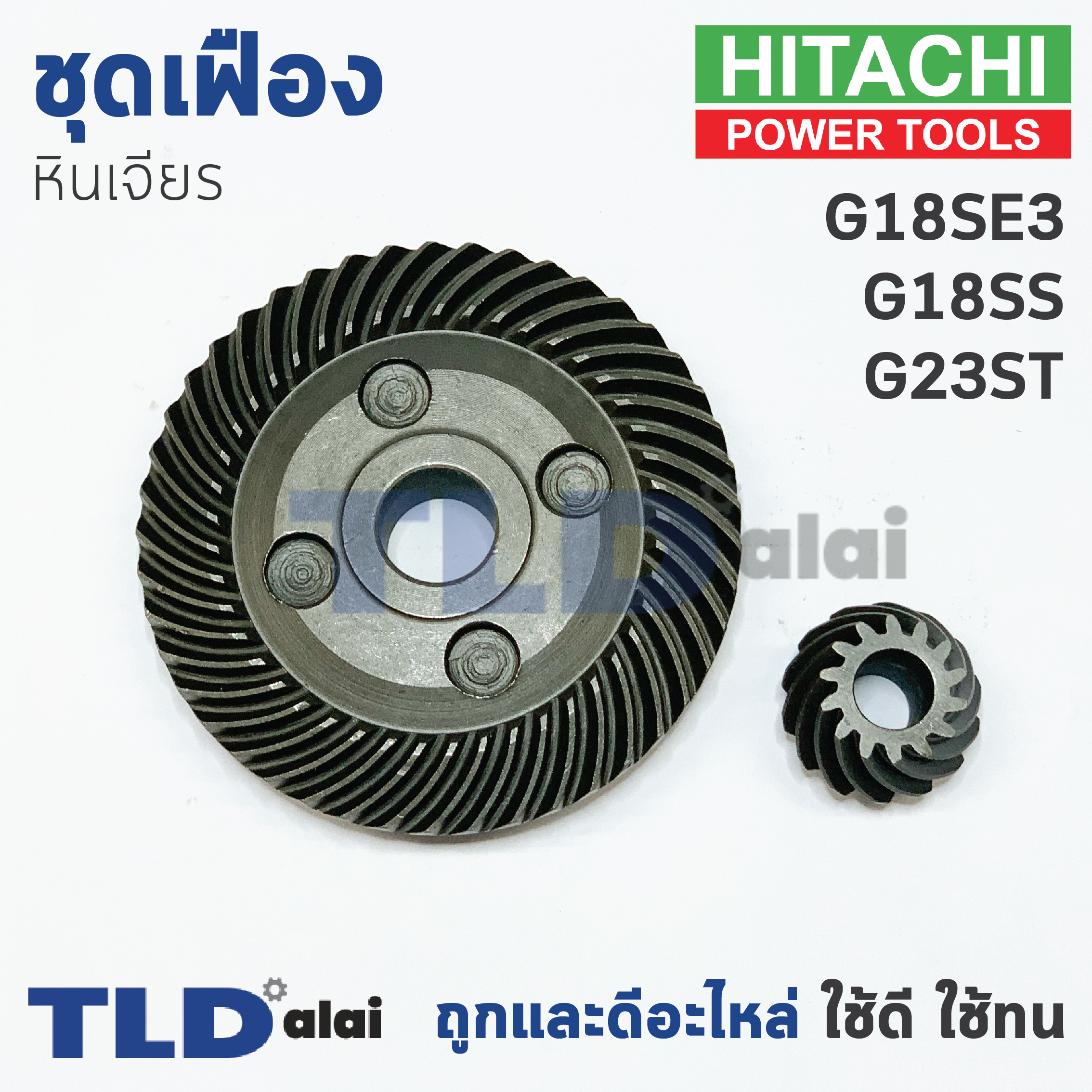เฟือง Hitachi ฮิตาชิ หินเจียร รุ่น G18SS, G18SE3 ใช้เฟืองตัวเดียวกัน