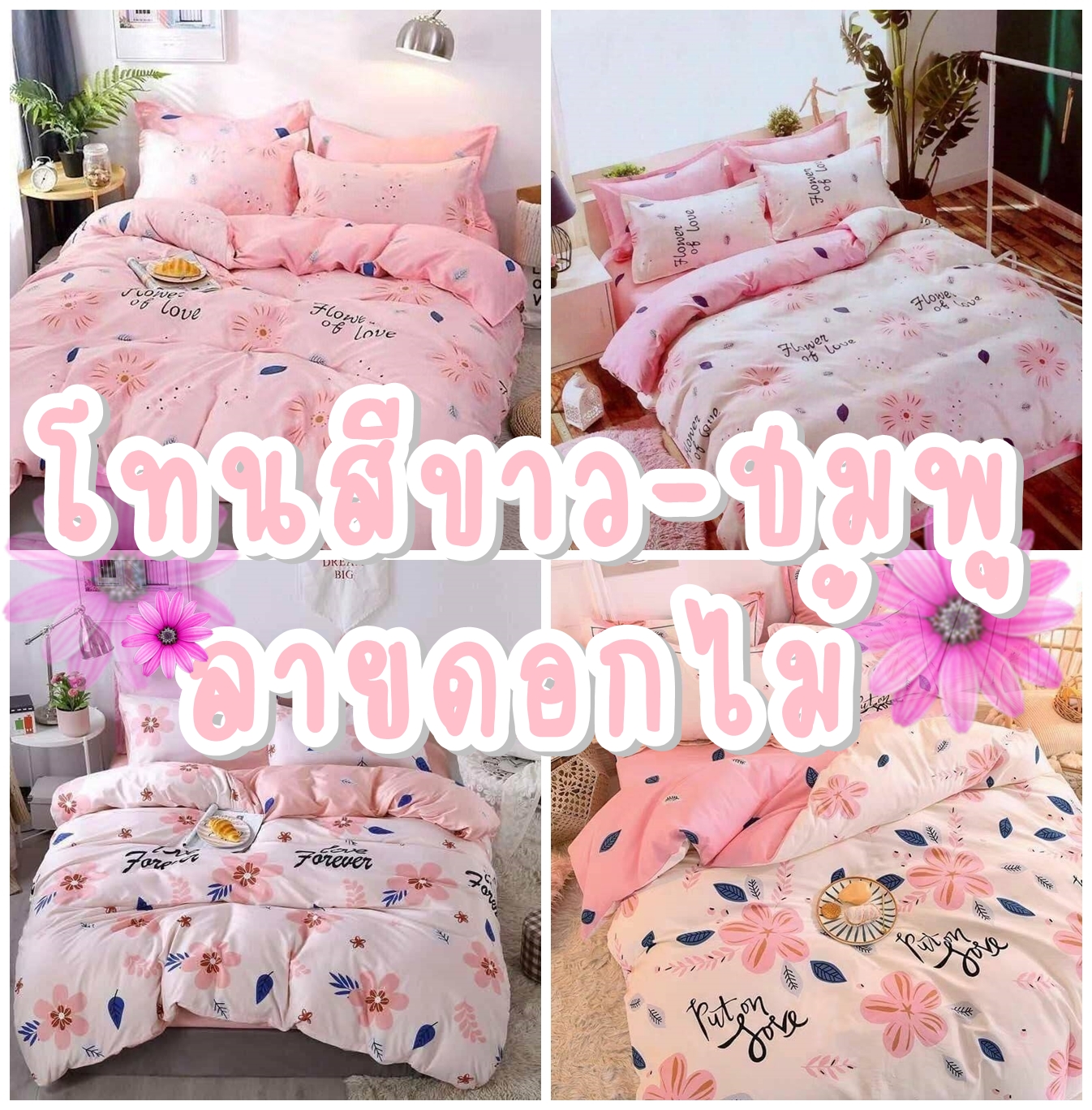 ✿ขนาด6ฟุต✿ชุดเครื่องนอนครบเซ็ต+ผ้านวม#ลายดอกไม้#โทนสีชมพู-ขาวสุดso cute✿เอาใจสายหวาน❀#Minimalstyle❀