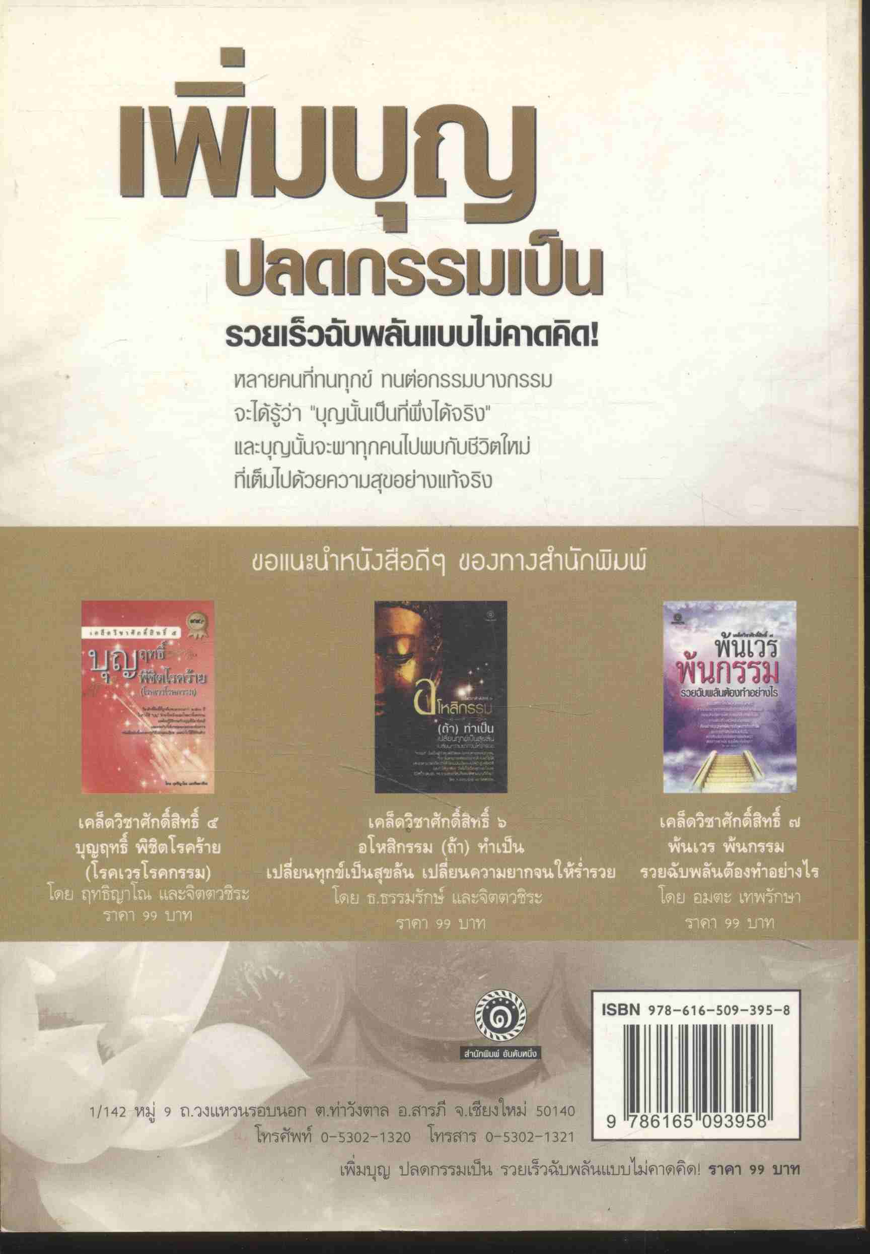 เพิ่มบุญ ปลดกรรมเป็น รวยเร็วฉับพลันแบบไม่คาดคิด!