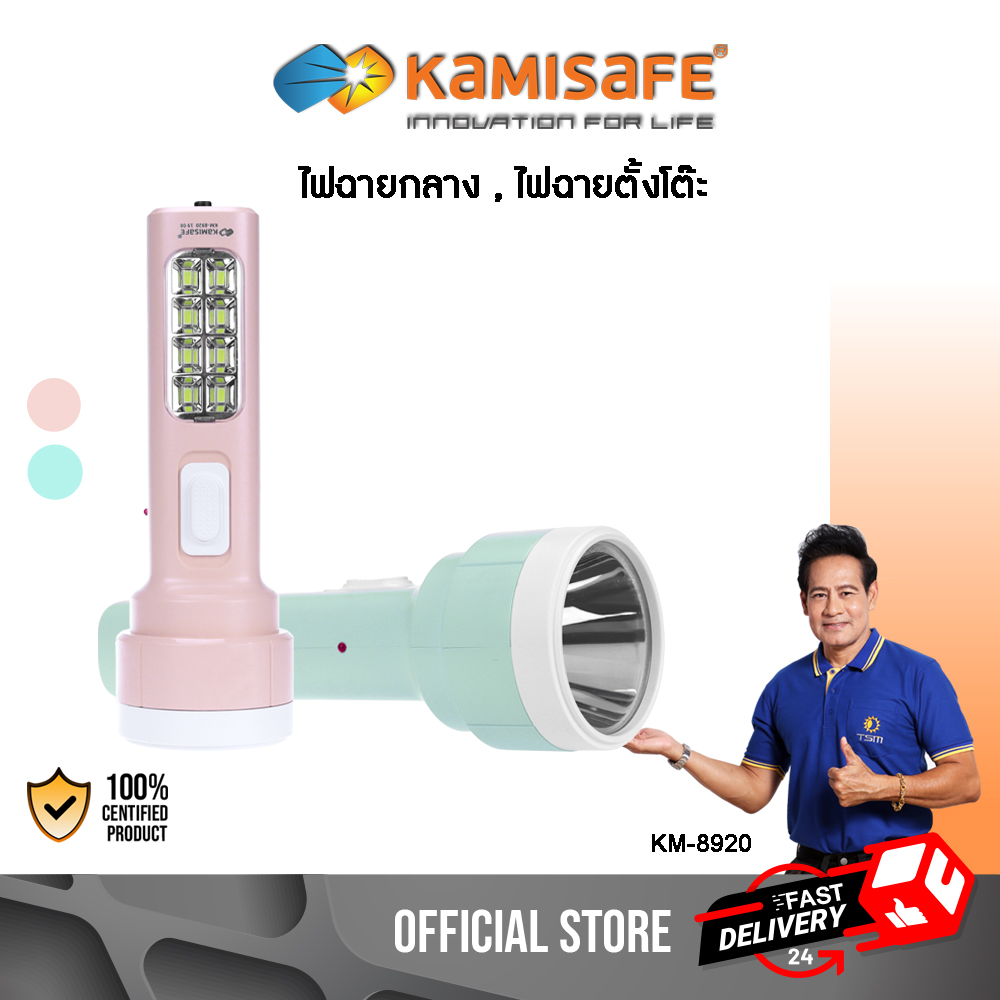 KAMISAFE ไฟฉายและไฟตั้งโต๊ะ 2 in 1 ชาร์จไฟได้ Kamisafe รุ่น KM-8920