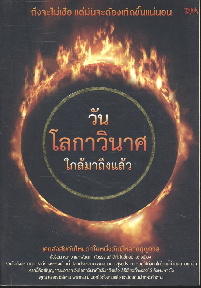 วันโลกาวินาศใกล้มาถึงแล้ว