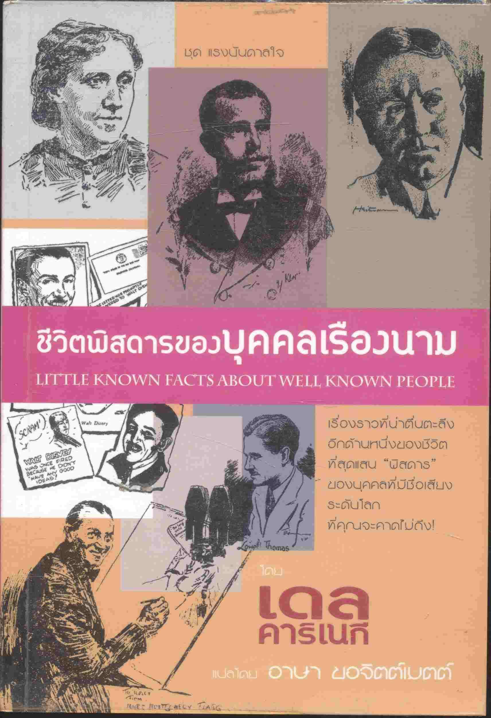 ชีวิตพิสดารของบุคคลเรืองนาม