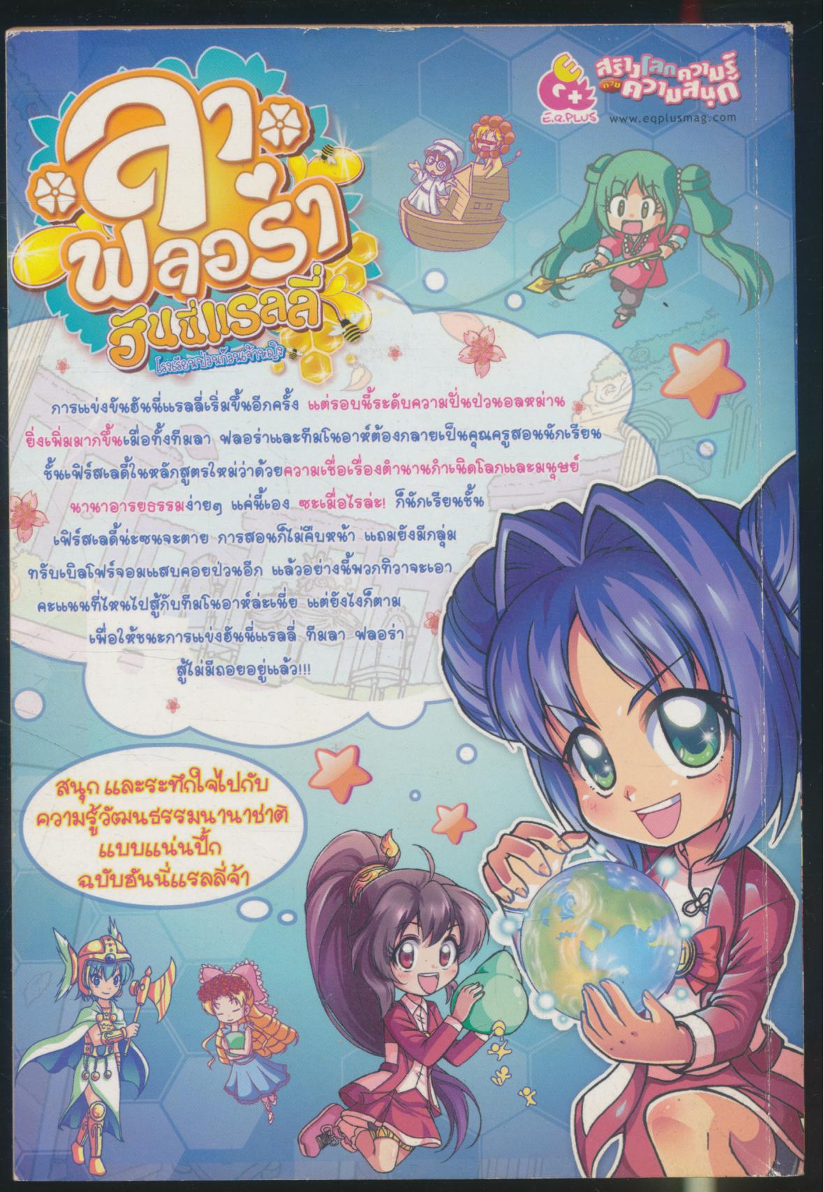 ลา ฟลอร่า ฮันนี่แรลลี่ เล่ม 6 ตอน ก๊วนคุณครูจำเป็นกับตำนานกำเนิดโลก