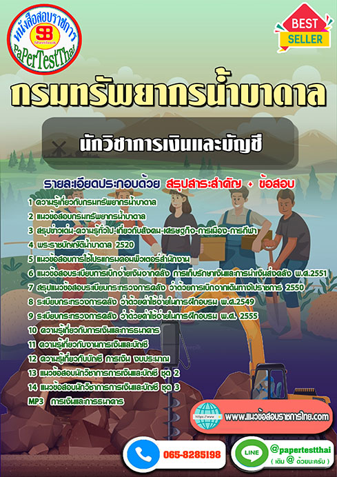 [NEW 66]แนวข้อสอบ นักวิชาการเงินและบัญชี กรมทรัพยากรน้ำบาดาล