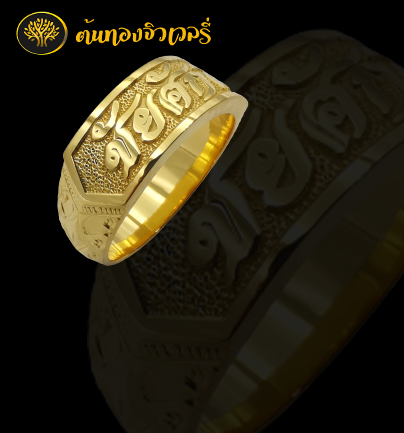 แหวนนามสกุลทองคำเต็มชิ้น