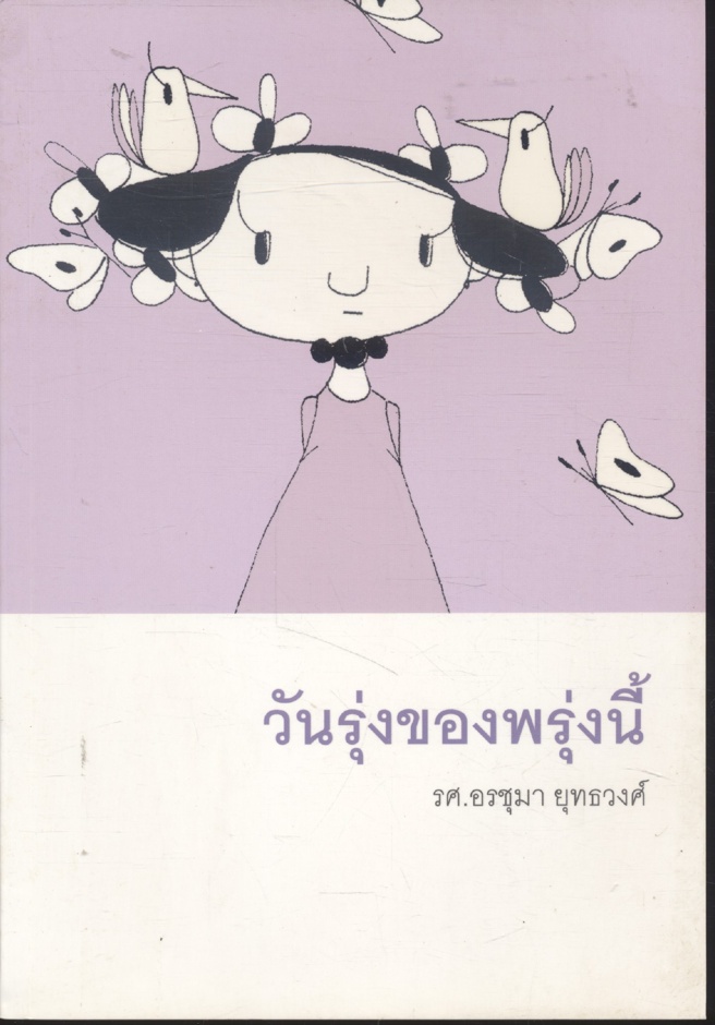 วันรุ่งของพรุ่งนี้