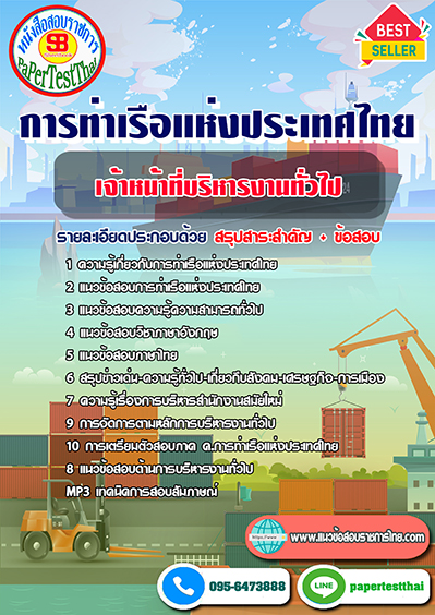 สรุปแนวข้อสอบ เจ้าหน้าที่บริหารงานทั่วไป การท่าเรือแห่งประเทศไทย