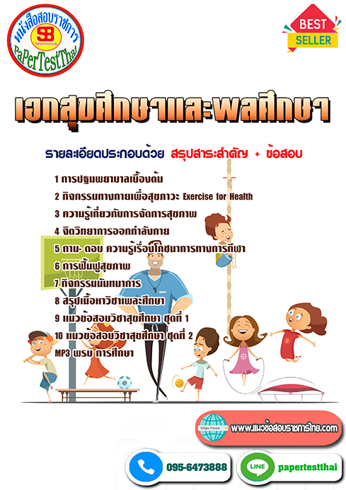 แนวข้อสอบ พลศึกษา ครูผู้ช่วย ท้องถิ่น อปท.
