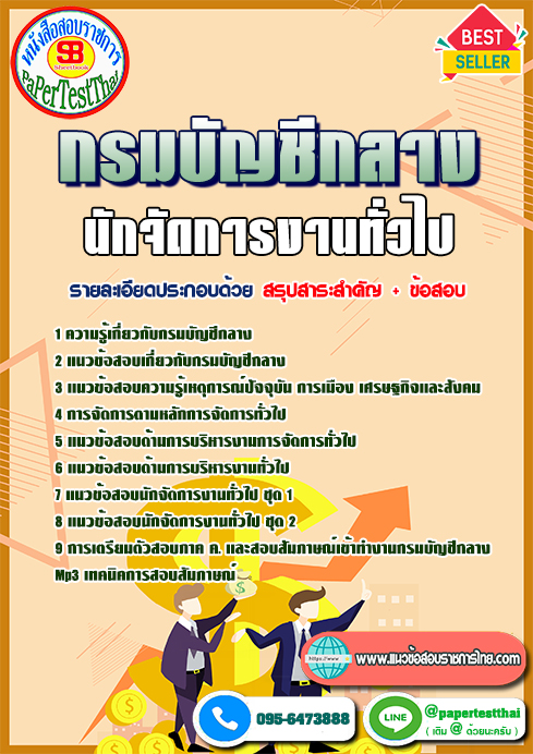 แนวข้อสอบ นักจัดการงานทั่วไป กรมบัญชีกลาง