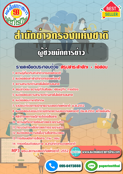 แนวข้อสอบ ผู้ช่วยนักการข่าว สำนักข่าวกรองแห่งชาติ