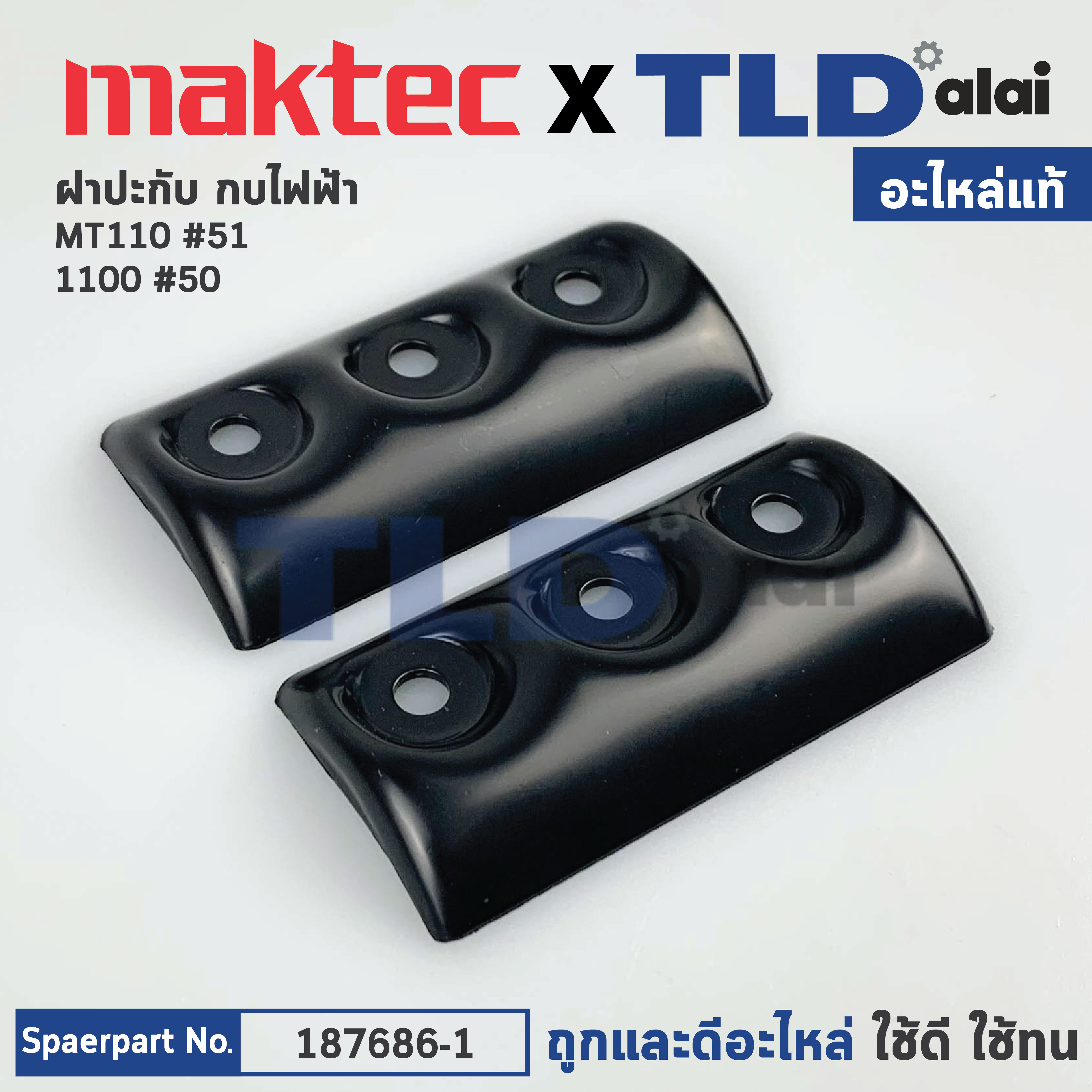 ฝาประกับ (แท้) กบไฟฟ้า 3นิ้ว Makita มากีต้า รุ่น 1100, 1900, KP0801 - Maktec มาคเทค รุ่น MT110, MT190, MT191 (187676-1) (อะไหล่แท้100%)