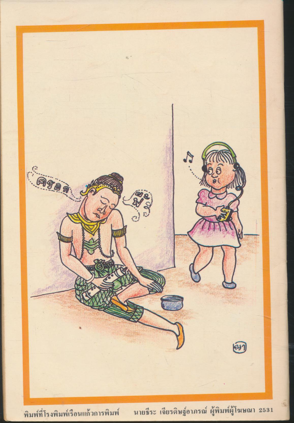 ต่วย'ตูนฮิวเมอร์ อารมณ์ขันสำหรับคนรุ่นใหม่ ปีที่ 2 ฉบับที่ 23 ประจำเดือนพฤศจิกายน พ.ศ.2531