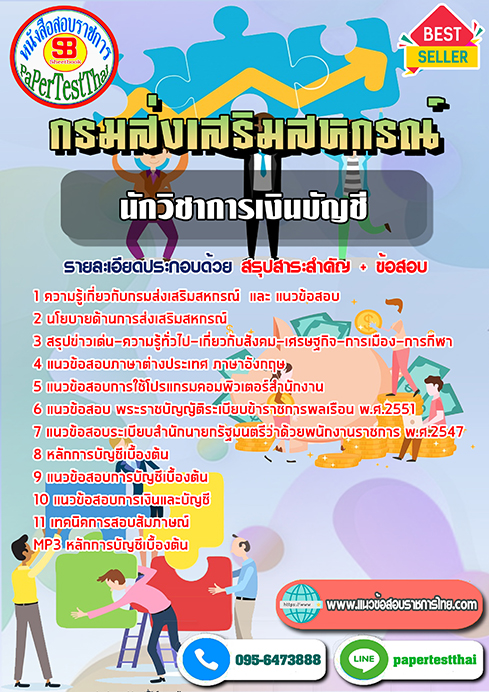 แนวข้อสอบ นักวิชาการเงินและบัญชี กรมส่งเสริมสหกรณ์