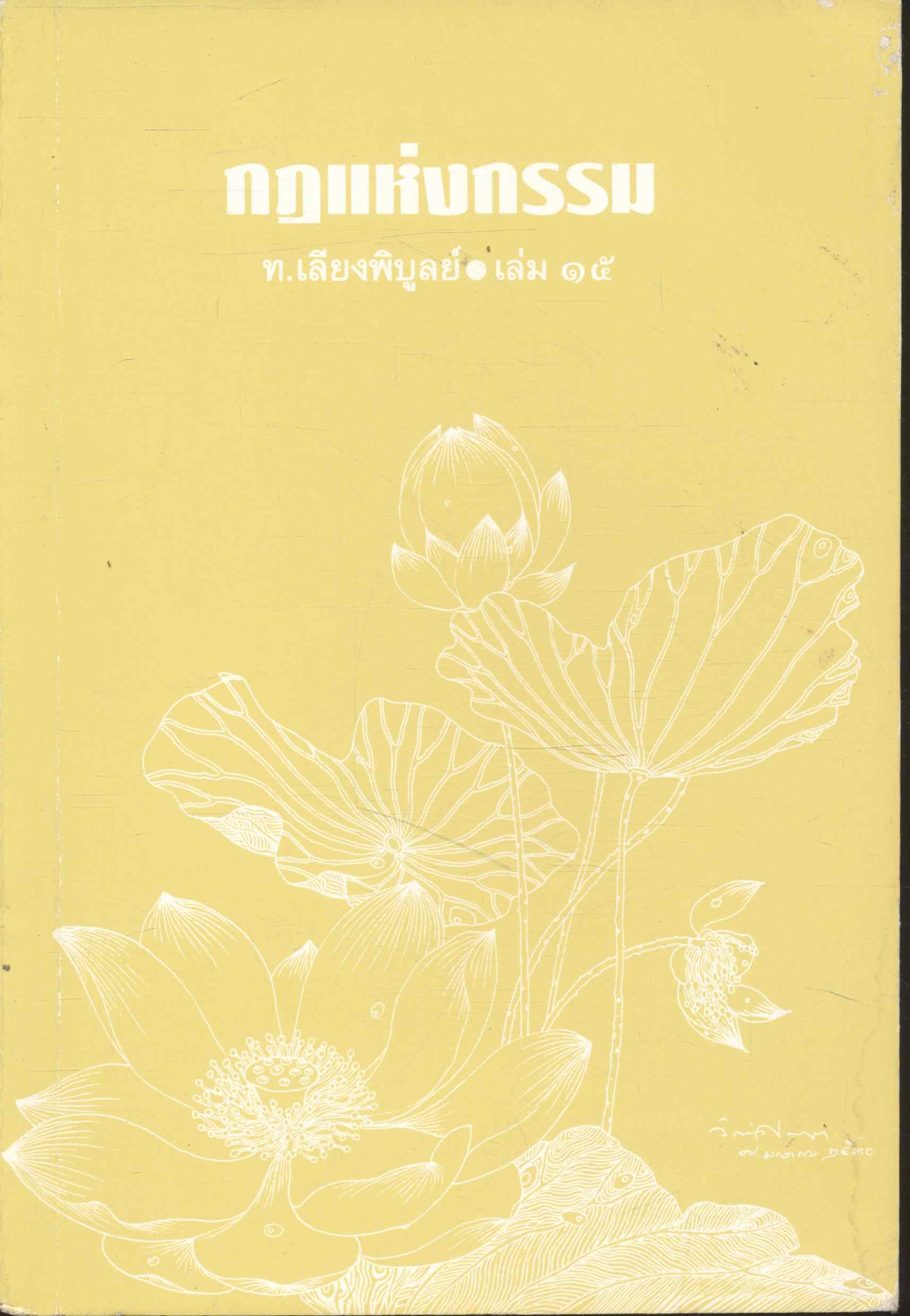 กฎแห่งกรรม ท.เลียงพิบูลย์ เล่ม ๑๕