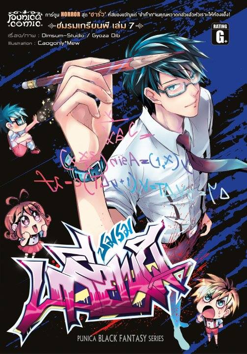 หนังสือการ์ตูน คลับฮา x เฮี้ยน ชมรมเกรียนผี เล่ม 7
