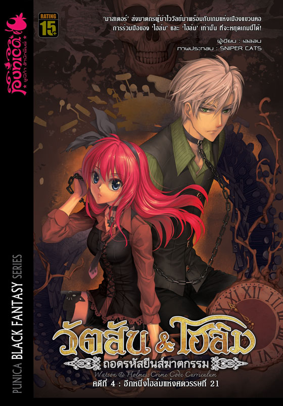 หนังสือนิยาย วัตสัน & โฮล์ม ถอดรหัสยีนส์ฆาตกรรม คดีที่ 4 อีกหนึ่งโฮล์มแห่งศตวรรษที่ 21