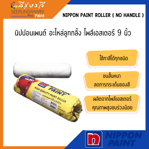 Nippon paint Roller ( No Handle ) นิปปอนเพนต์ อะไหล่ลูกกลิ้ง โพลีเอสเตอร์ ขนาด 9 นิ้ว